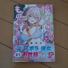 桃草さんがものぐさすぎる!! (1)