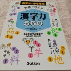 《未記入》漢字力 560 　低学年〜中学年用