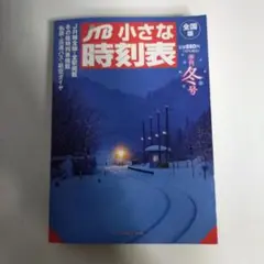 JR小さな時刻表 冬号 2024-25