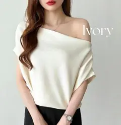 オフショルダー カットソー ボートネック　ワンショルダー アイボリー