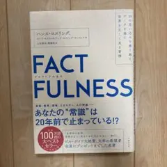 FACTFULNESS(ファクトフルネス) 10の思い込みを乗り越え、データを…