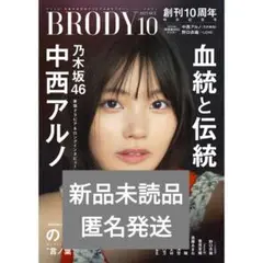 新品未読品 BRODY 乃木坂46 中西アルノ ポスター付き