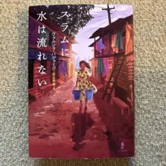 スラムに水は流れない