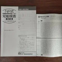 内田クレペリン検査×２、NR式知能検査　セット