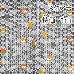 ラスト 特価 1m 柴犬と青海波 ブラック スケアー