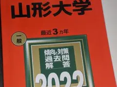 大学入試シリーズ●2022山形大学最近3ヵ年。教学社