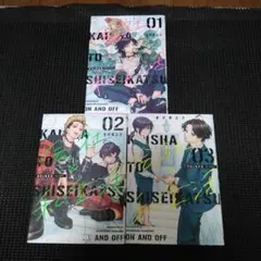 会社と私生活―オンとオフ―(1)　１巻～３巻セット
