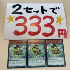 遊戯王　EMヒックリカエル　字レア　3枚 2セット333円♪ピヨ