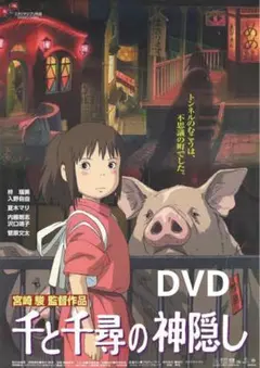 ジブリ「千と千尋の神隠し 」DVD特典ディスクのみ