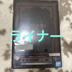 進撃の巨人一番くじ メモリアルカード ライナー