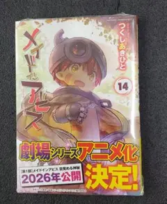 メイドインアビス 14巻