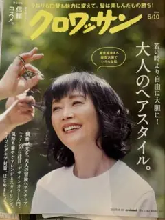 クロワッサン No.1142 2023年6月10日号