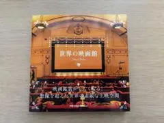 世界の映画館