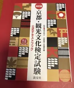 京都・観光文化検定試験 : 公式テキストブック