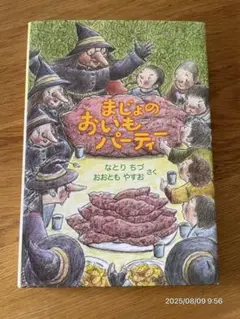絵本「まじょのおいもパーティー」 なとりちづ／おおともやすお