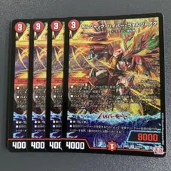 ボルシャックハイパーヴォルジャアク 4枚
