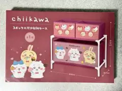 ちいかわ 3ボックス付き収納ケース