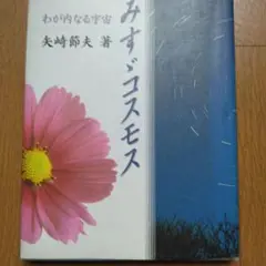 金子みすゞ詩集『みすゞコスモス』