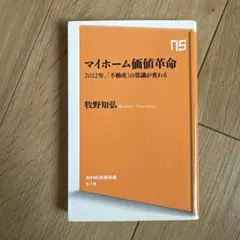 マイホーム価値革命 2022年、「不動産」の常識が変わる
