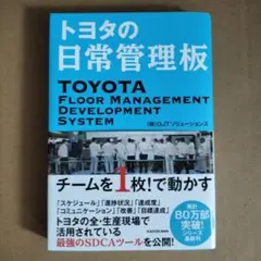 トヨタの日常管理板 チームを1枚!で動かす