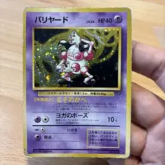 【まとめ買い値引可】 バリヤード ★ 第2弾拡張パック ポケモンジャングル