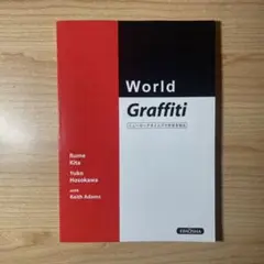 World Graffiti ニューヨークタイムズで世界を知る