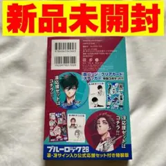 2025年最新】ブルーロック(28) 凛・冴サイン入り公式応援セット