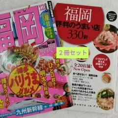 るるぶ福岡 2012年版 & 福岡 評判のうまい店 330軒