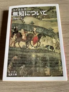 無知について ペトラルカ 近藤恒一　岩波文庫