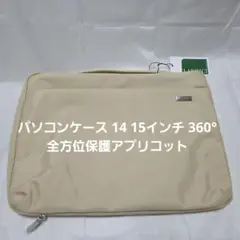 パソコンケース 14 15インチ 360°全方位保護アプリコット