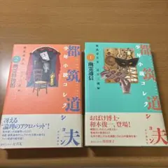 都筑道夫少年小説コレクション　二巻セット