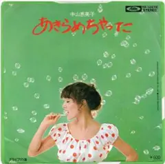中山恵美子 あきらめちゃった 7インチシングル