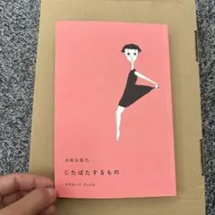 じたばたするもの