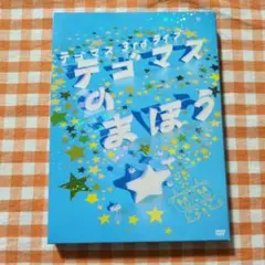 テゴマスのまほう DVD 2枚組