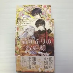【特典付き】猫かぶりのお姫様 1