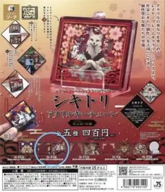 シキトリ　アクリルキーチェーン　提灯　ガチャ　新品