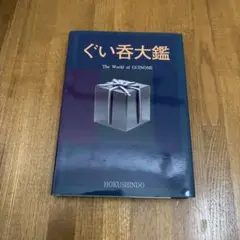 ぐい呑大鑑 ぐい呑大鑑 - メルカリ