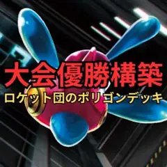 ポケモンカード　ロケット団のポリゴンデッキ　大会優勝構築