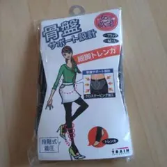 骨盤サポートトレンカ M-L ブラック