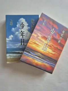 少年H 上巻・下巻 セット