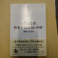 日本はなぜ核を手放せないのか : 「非核」の死角