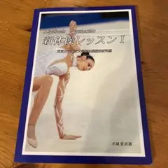 新体操レッスン I 東京女子体育大学