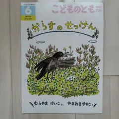 からすのせっけん　福音館　こどものとも　むらやまけいこ　やまわきゆりこ