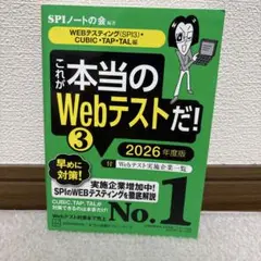これが本当のWebテストだ!(3) 2026年度版 【WEBテスティング(SP…