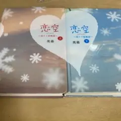 恋空上下