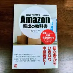 現役トップセラーが教えるAmazon輸出の教科書