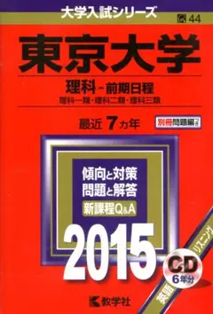 赤本　大学入試シリーズ　東京大学　理科－前期日程　２０１５年度版　教学社