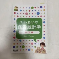 ていねいな保健統計学 第2版