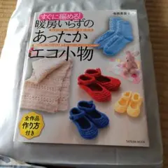 すぐに編める!暖房いらずのあったかエコ小物 : 全作品作り方付き