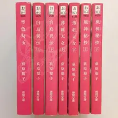荻原規子 勾玉三部作＋風神秘抄 全巻セット